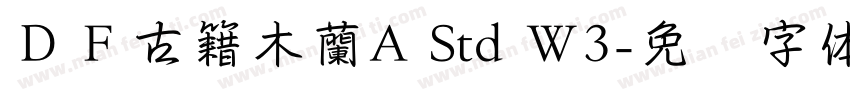 ＤＦ古籍木蘭A Std W3字体转换